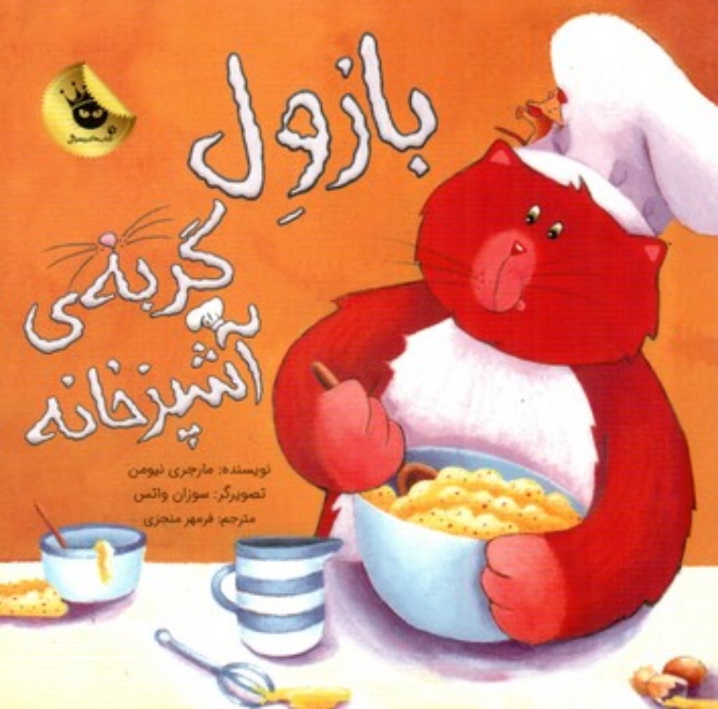 تصویر  بازول گربه آشپزخانه (خشتی-شمیز)